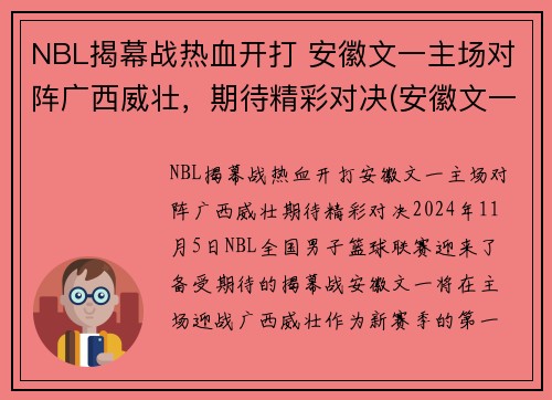 NBL揭幕战热血开打 安徽文一主场对阵广西威壮，期待精彩对决(安徽文一篮球队赛程安排)