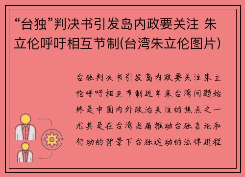 “台独”判决书引发岛内政要关注 朱立伦呼吁相互节制(台湾朱立伦图片)