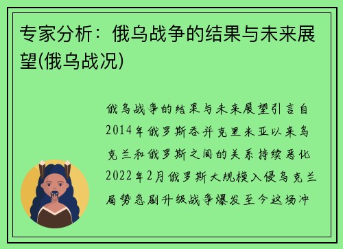 专家分析：俄乌战争的结果与未来展望(俄乌战况)