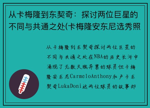 从卡梅隆到东契奇：探讨两位巨星的不同与共通之处(卡梅隆安东尼选秀照片)