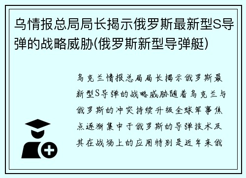 乌情报总局局长揭示俄罗斯最新型S导弹的战略威胁(俄罗斯新型导弹艇)