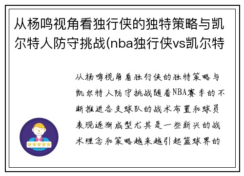 从杨鸣视角看独行侠的独特策略与凯尔特人防守挑战(nba独行侠vs凯尔特人)