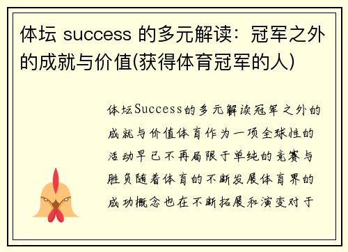 体坛 success 的多元解读：冠军之外的成就与价值(获得体育冠军的人)