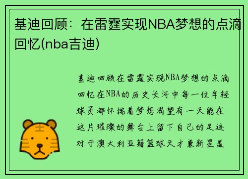 基迪回顾：在雷霆实现NBA梦想的点滴回忆(nba吉迪)