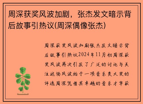 周深获奖风波加剧，张杰发文暗示背后故事引热议(周深偶像张杰)