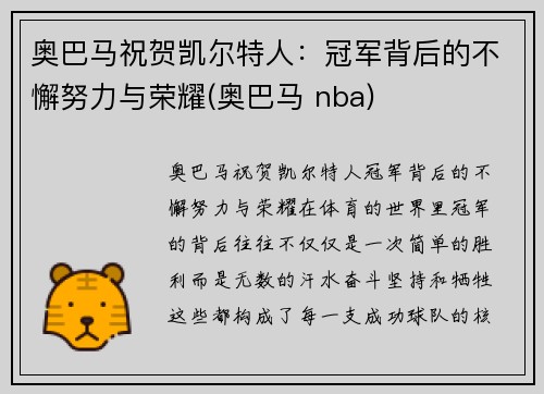 奥巴马祝贺凯尔特人：冠军背后的不懈努力与荣耀(奥巴马 nba)