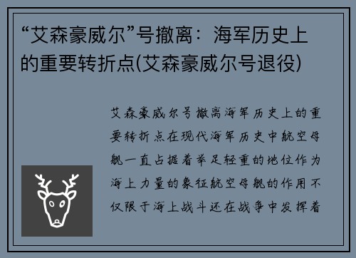 “艾森豪威尔”号撤离：海军历史上的重要转折点(艾森豪威尔号退役)