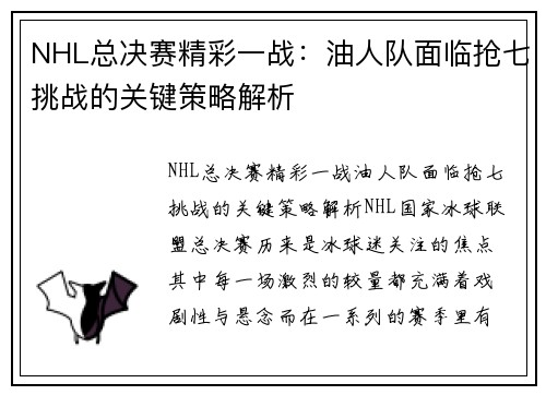 NHL总决赛精彩一战：油人队面临抢七挑战的关键策略解析