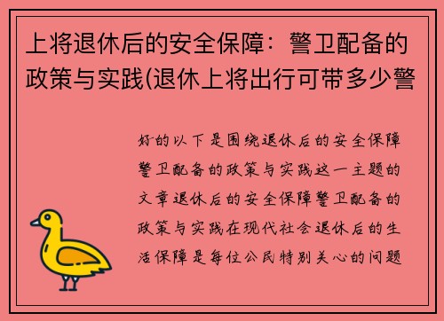 上将退休后的安全保障：警卫配备的政策与实践(退休上将出行可带多少警卫)