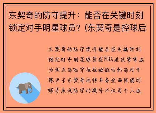 东契奇的防守提升：能否在关键时刻锁定对手明星球员？(东契奇是控球后卫吗)