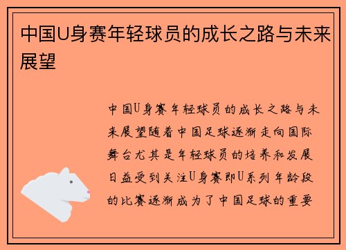 中国U身赛年轻球员的成长之路与未来展望