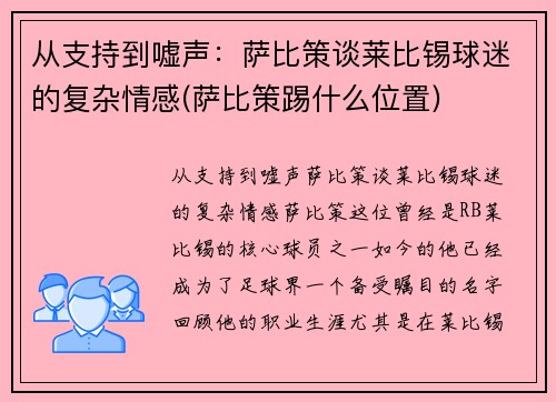 从支持到嘘声：萨比策谈莱比锡球迷的复杂情感(萨比策踢什么位置)