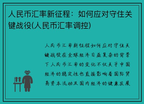 人民币汇率新征程：如何应对守住关键战役(人民币汇率调控)