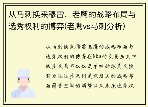 从马刺换来穆雷，老鹰的战略布局与选秀权利的博弈(老鹰vs马刺分析)