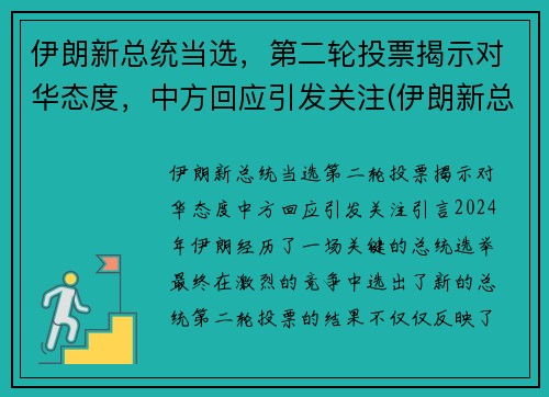 伊朗新总统当选，第二轮投票揭示对华态度，中方回应引发关注(伊朗新总统来袭)