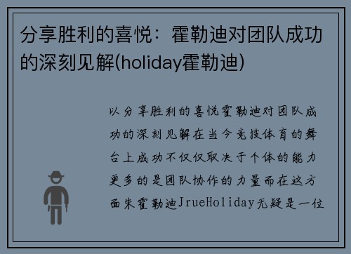 分享胜利的喜悦：霍勒迪对团队成功的深刻见解(holiday霍勒迪)