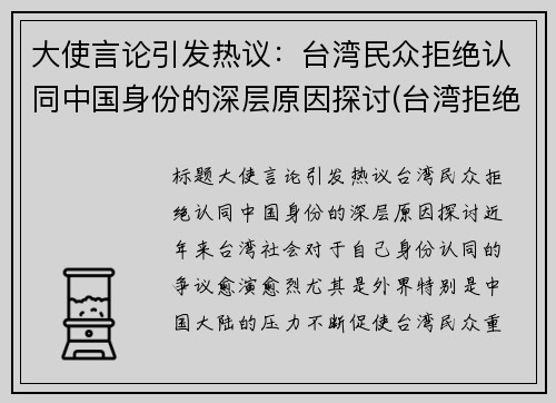 大使言论引发热议：台湾民众拒绝认同中国身份的深层原因探讨(台湾拒绝大陆口罩)