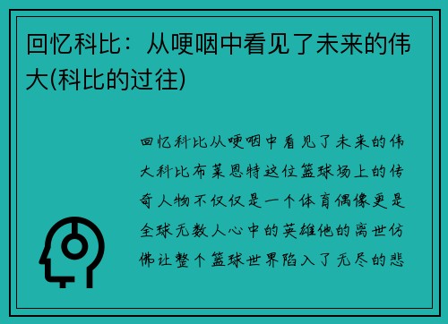 回忆科比：从哽咽中看见了未来的伟大(科比的过往)