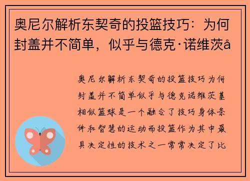 奥尼尔解析东契奇的投篮技巧：为何封盖并不简单，似乎与德克·诺维茨基相似