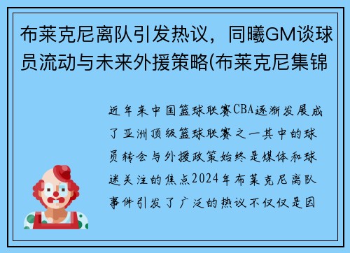 布莱克尼离队引发热议，同曦GM谈球员流动与未来外援策略(布莱克尼集锦)