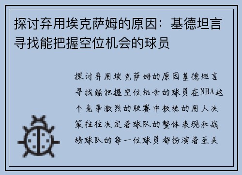 探讨弃用埃克萨姆的原因：基德坦言寻找能把握空位机会的球员