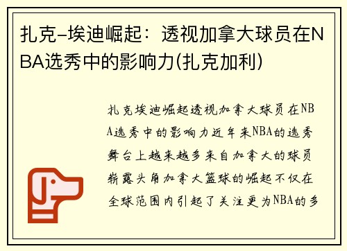 扎克-埃迪崛起：透视加拿大球员在NBA选秀中的影响力(扎克加利)