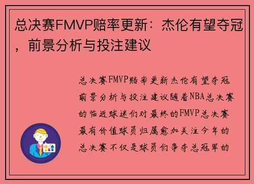 总决赛FMVP赔率更新：杰伦有望夺冠，前景分析与投注建议