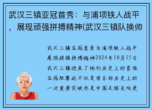 武汉三镇亚冠首秀：与浦项铁人战平，展现顽强拼搏精神(武汉三镇队换帅)