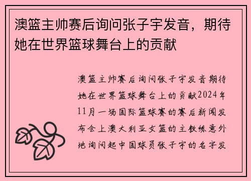 澳篮主帅赛后询问张子宇发音，期待她在世界篮球舞台上的贡献