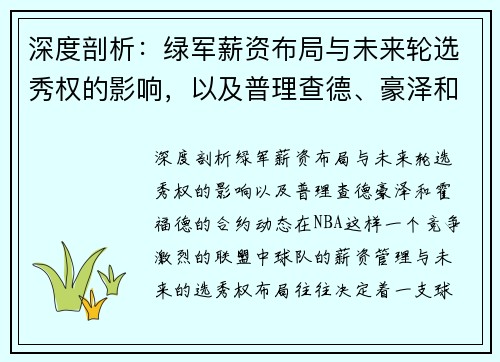 深度剖析：绿军薪资布局与未来轮选秀权的影响，以及普理查德、豪泽和霍福德的合约动态