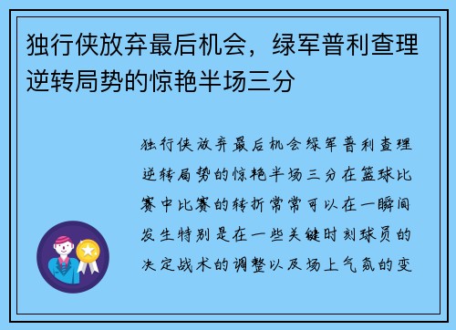 独行侠放弃最后机会，绿军普利查理逆转局势的惊艳半场三分