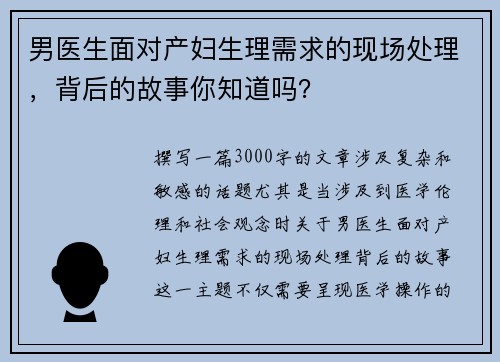 男医生面对产妇生理需求的现场处理，背后的故事你知道吗？