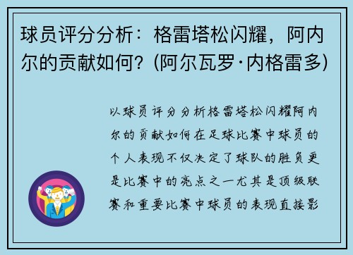 球员评分分析：格雷塔松闪耀，阿内尔的贡献如何？(阿尔瓦罗·内格雷多)