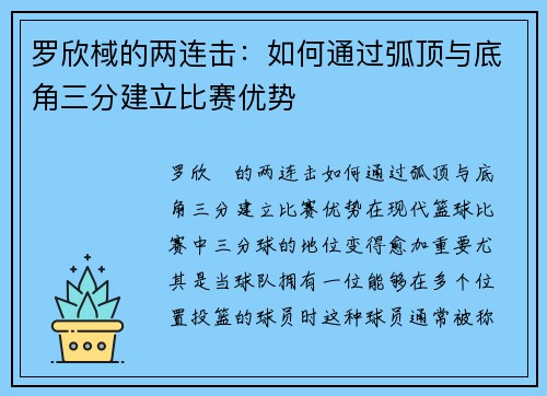 罗欣棫的两连击：如何通过弧顶与底角三分建立比赛优势