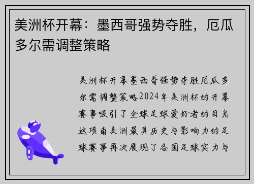 美洲杯开幕：墨西哥强势夺胜，厄瓜多尔需调整策略