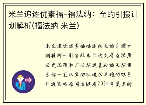 米兰追逐优素福-福法纳：至的引援计划解析(福法纳 米兰)