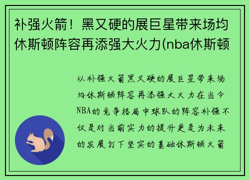 补强火箭！黑又硬的展巨星带来场均休斯顿阵容再添强大火力(nba休斯顿)