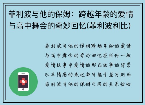 菲利波与他的保姆：跨越年龄的爱情与高中舞会的奇妙回忆(菲利波利比)