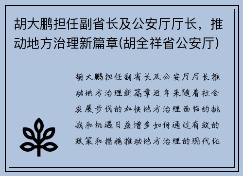 胡大鹏担任副省长及公安厅厅长，推动地方治理新篇章(胡全祥省公安厅)