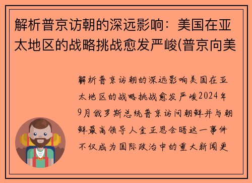 解析普京访朝的深远影响：美国在亚太地区的战略挑战愈发严峻(普京向美国摊牌)