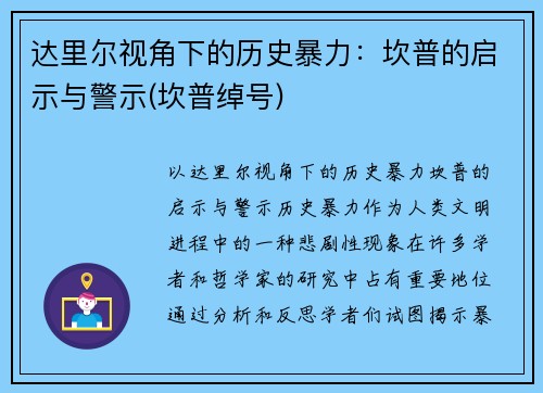 达里尔视角下的历史暴力：坎普的启示与警示(坎普绰号)