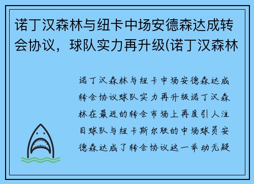 诺丁汉森林与纽卡中场安德森达成转会协议，球队实力再升级(诺丁汉森林主场)