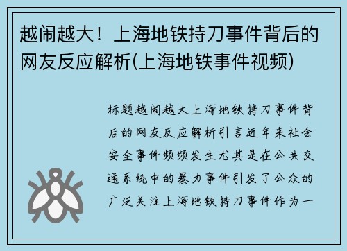 越闹越大！上海地铁持刀事件背后的网友反应解析(上海地铁事件视频)