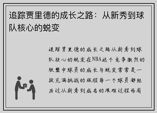 追踪贾里德的成长之路：从新秀到球队核心的蜕变