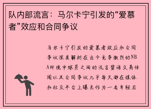 队内部流言：马尔卡宁引发的“爱慕者”效应和合同争议