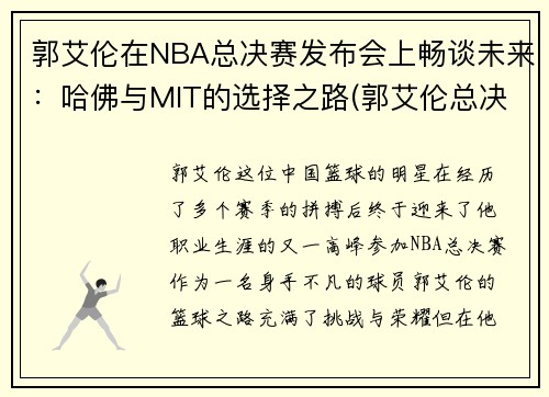 郭艾伦在NBA总决赛发布会上畅谈未来：哈佛与MIT的选择之路(郭艾伦总决赛mvp)