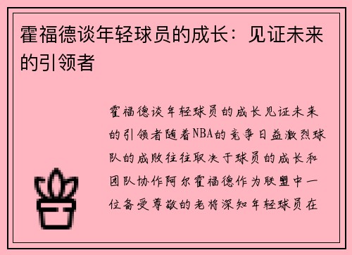 霍福德谈年轻球员的成长：见证未来的引领者