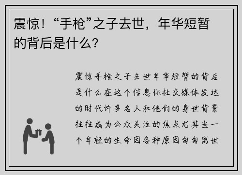 震惊！“手枪”之子去世，年华短暂的背后是什么？