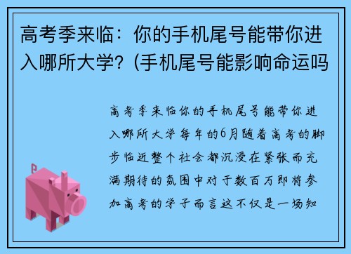 高考季来临：你的手机尾号能带你进入哪所大学？(手机尾号能影响命运吗)