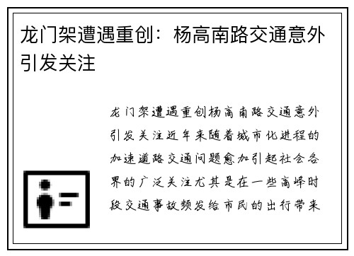 龙门架遭遇重创：杨高南路交通意外引发关注